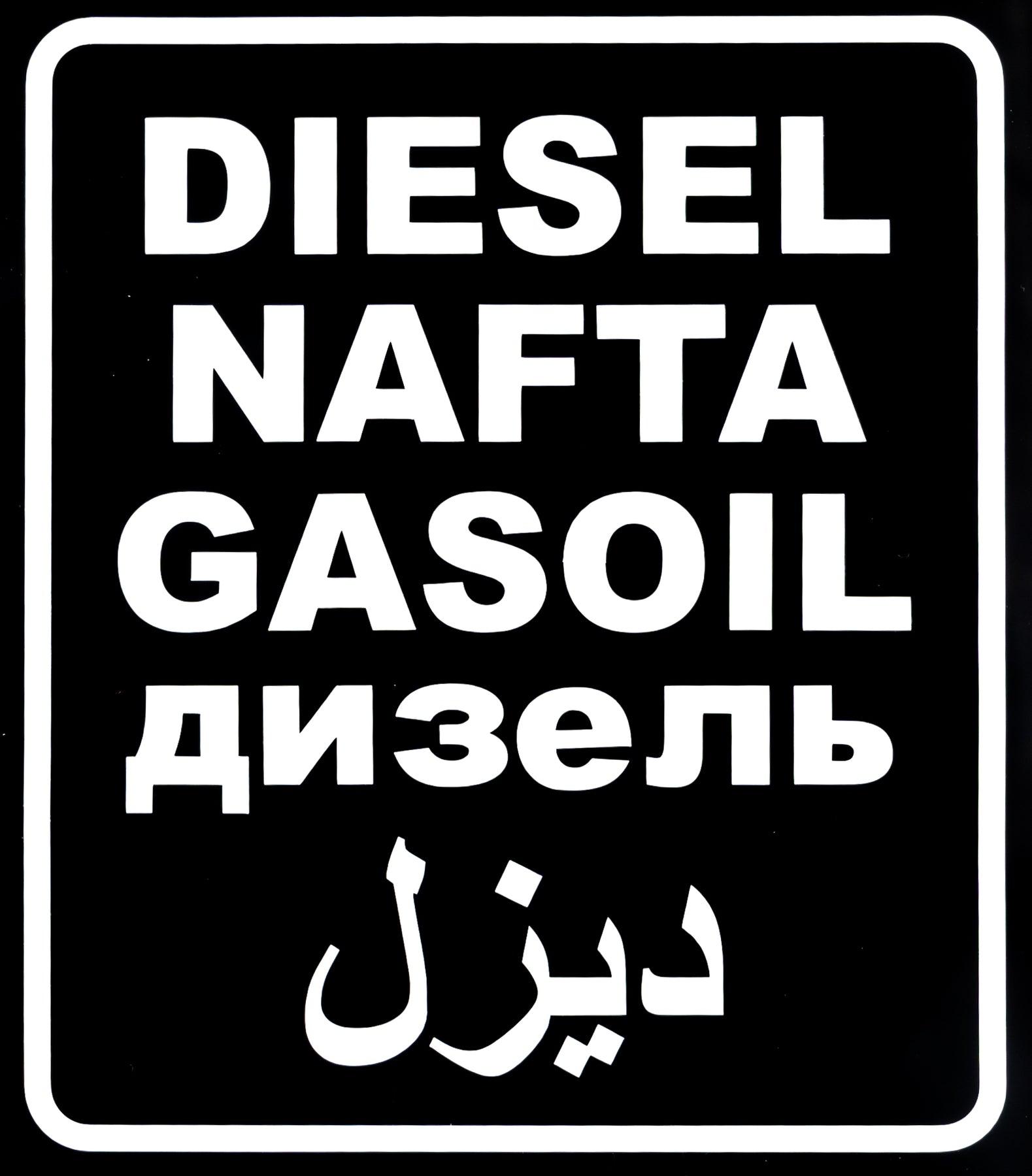 Netspares 118705942 1 x Aufkleber Diesel NAFTA Gasoil Arabisch  Autoaufkleber für den Tankdeckel, mehrfarbig : : Automotive